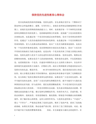 保持党的先进性教育心得体会 