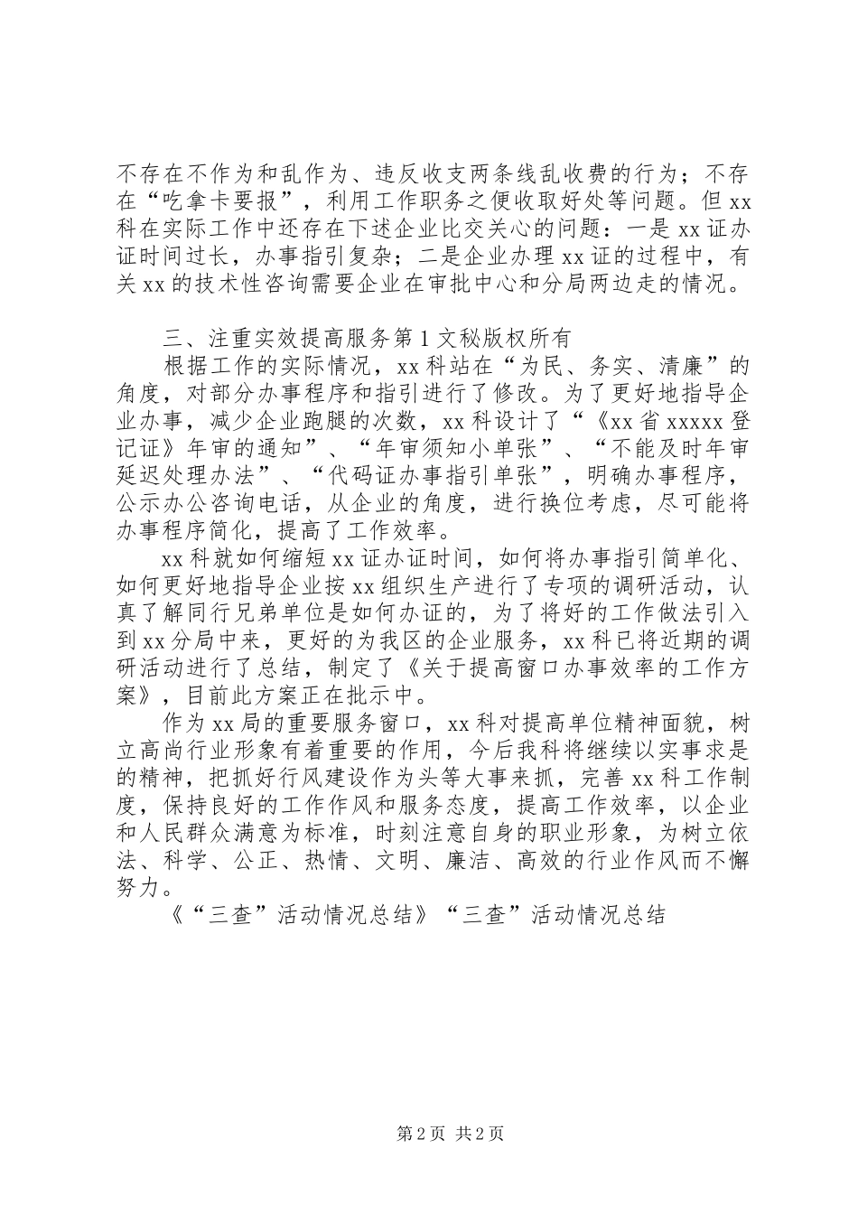 “三查”活动情况总结 _第2页