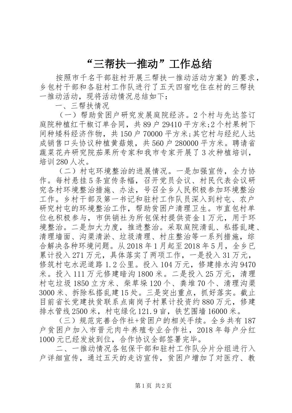 “三帮扶一推动”工作总结 _第1页