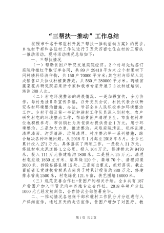 “三帮扶一推动”工作总结 