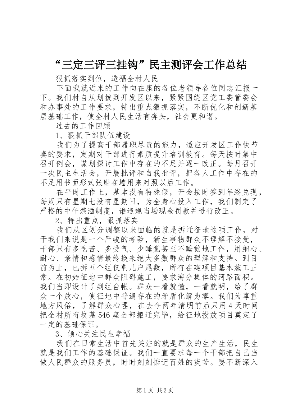“三定三评三挂钩”民主测评会工作总结 _第1页