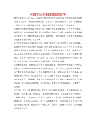 外语专业学生自我鉴定参考 