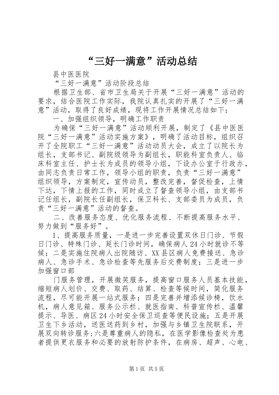 “三好一满意”活动总结 _第1页