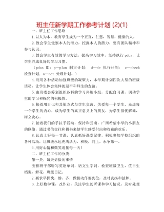 班主任新学期工作参考计划 (2)(1) 