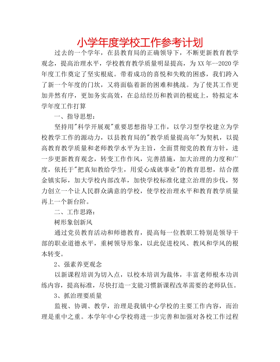 小学年度学校工作参考计划 _第1页