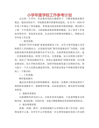 小学年度学校工作参考计划 