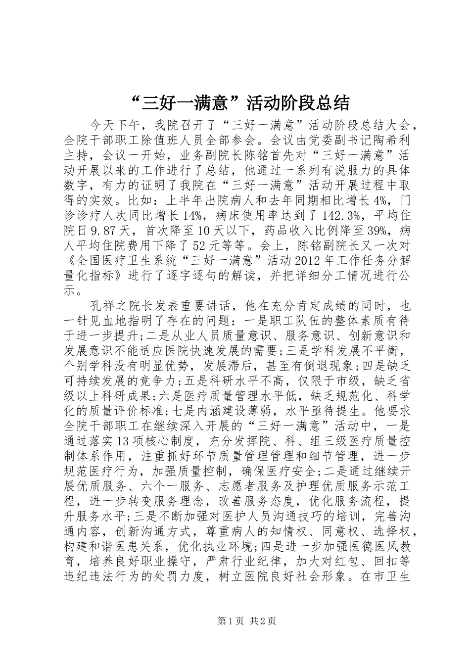 “三好一满意”活动阶段总结 _第1页