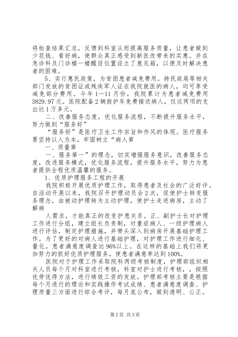 “三好一满意”活动工作总结“三好一满意”活动工作总结“三好“三好一满意”活动工作总结 _第2页