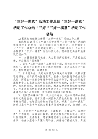 “三好一满意”活动工作总结“三好一满意”活动工作总结“三好“三好一满意”活动工作总结 