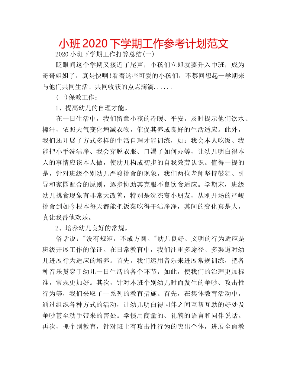 小班2020下学期工作参考计划范文 _第1页