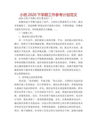 小班2020下学期工作参考计划范文 