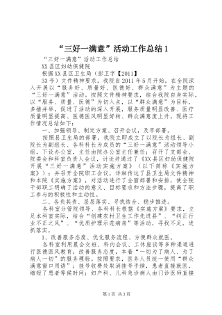 “三好一满意”活动工作总结1 