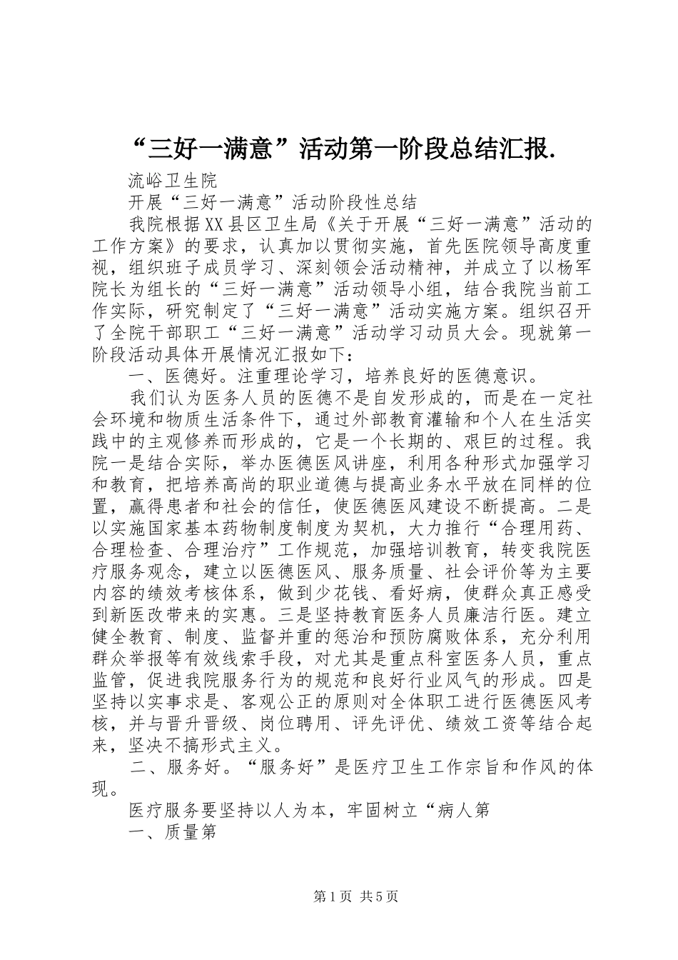 “三好一满意”活动第一阶段总结汇报. _第1页