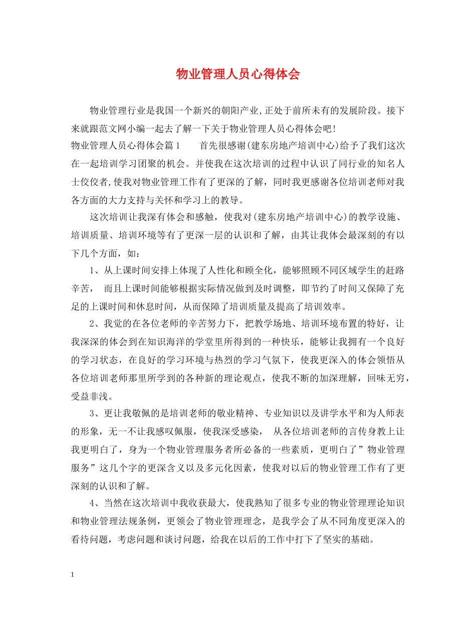 物业管理人员心得体会 _第1页