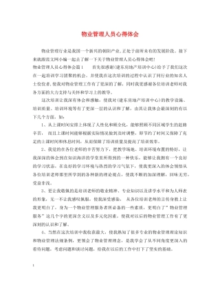 物业管理人员心得体会 