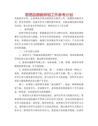 思想品德教研组工作参考计划 