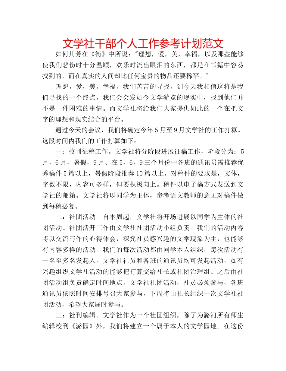 文学社干部个人工作参考计划范文 _第1页