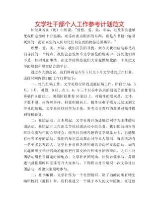 文学社干部个人工作参考计划范文 