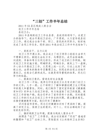 “三创”工作半年总结 