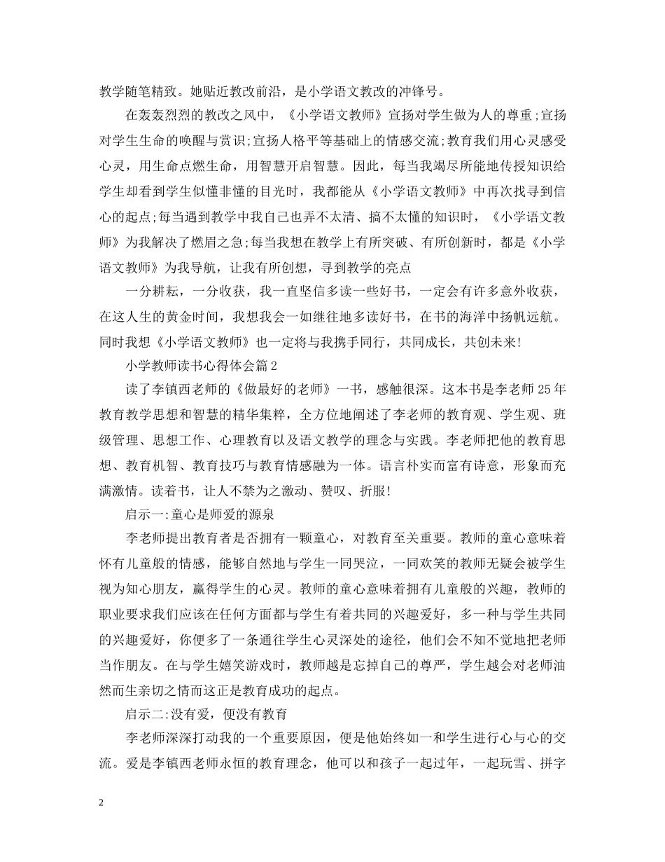 小学教师读书心得体会 (000002)_第2页