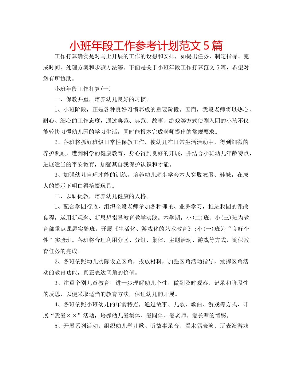 小班年段工作参考计划范文5篇 _第1页