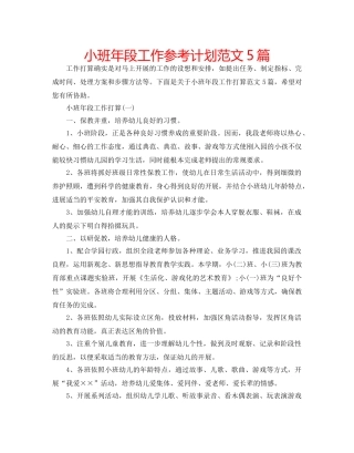 小班年段工作参考计划范文5篇 