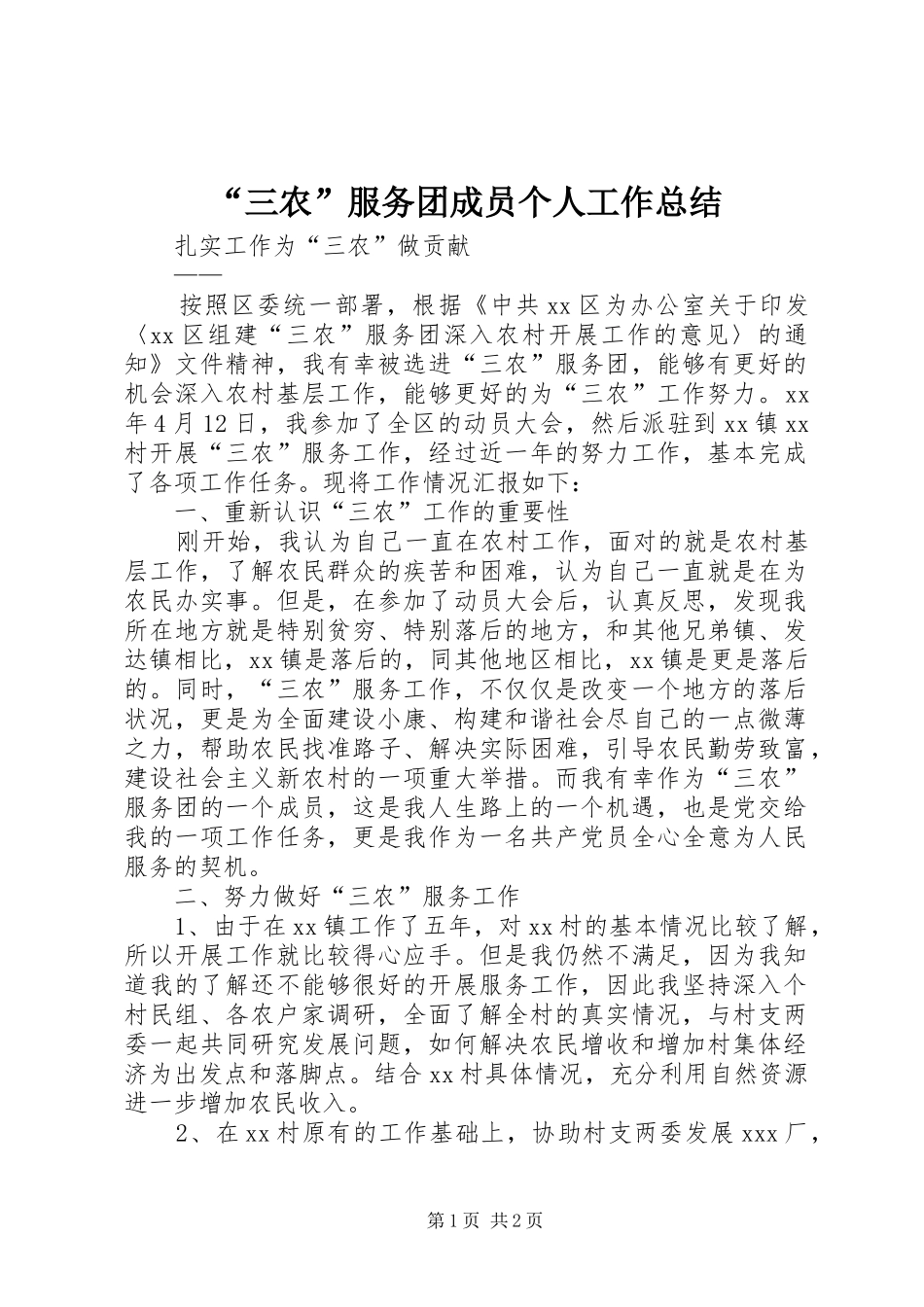 “三农”服务团成员个人工作总结 _第1页
