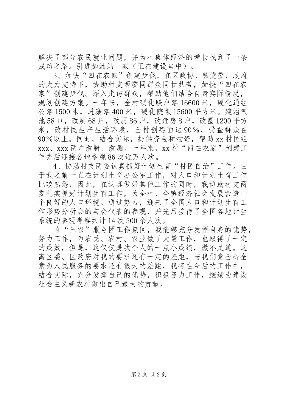 “三农”服务团成员个人工作总结 _第2页