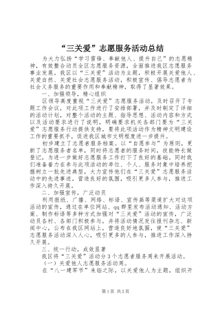 “三关爱”志愿服务活动总结 