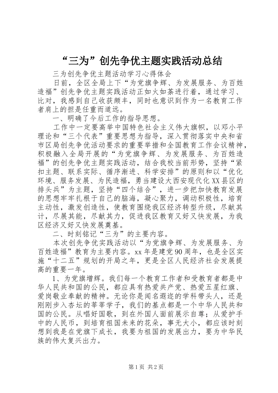 “三为”创先争优主题实践活动总结 _第1页