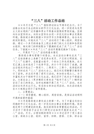 “三八”活动工作总结 