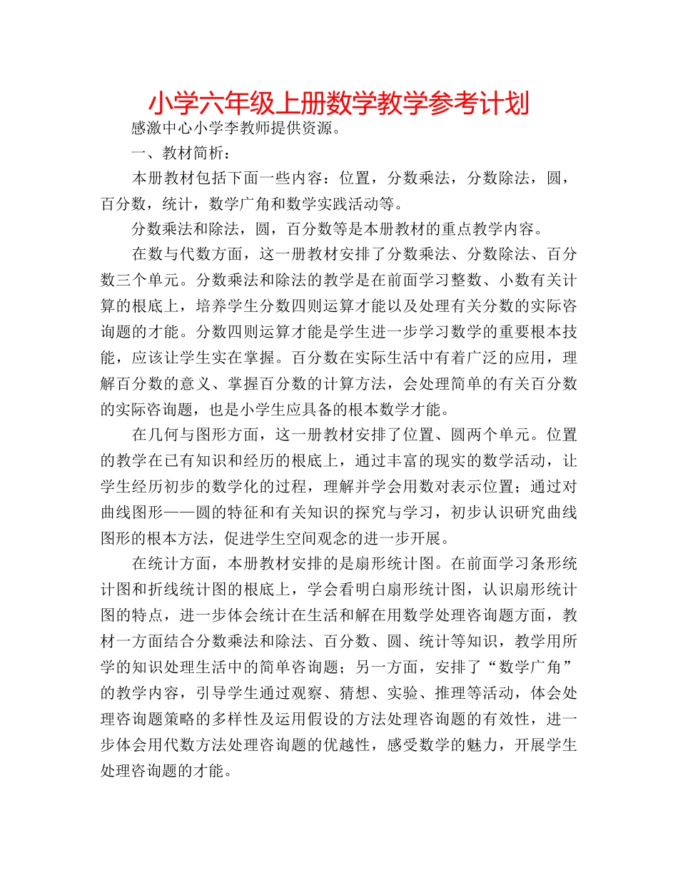 小学六年级上册数学教学参考计划 _第1页