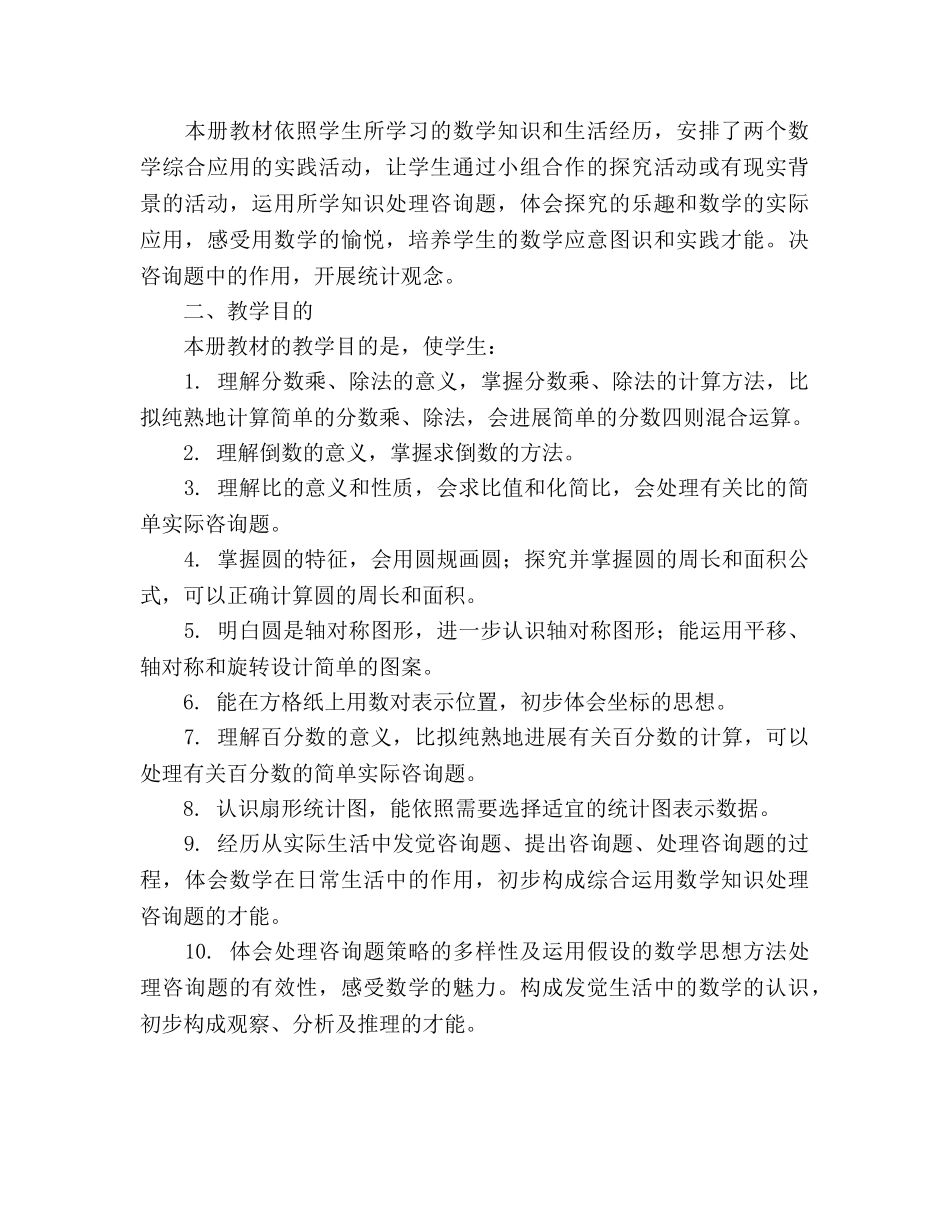 小学六年级上册数学教学参考计划 _第2页