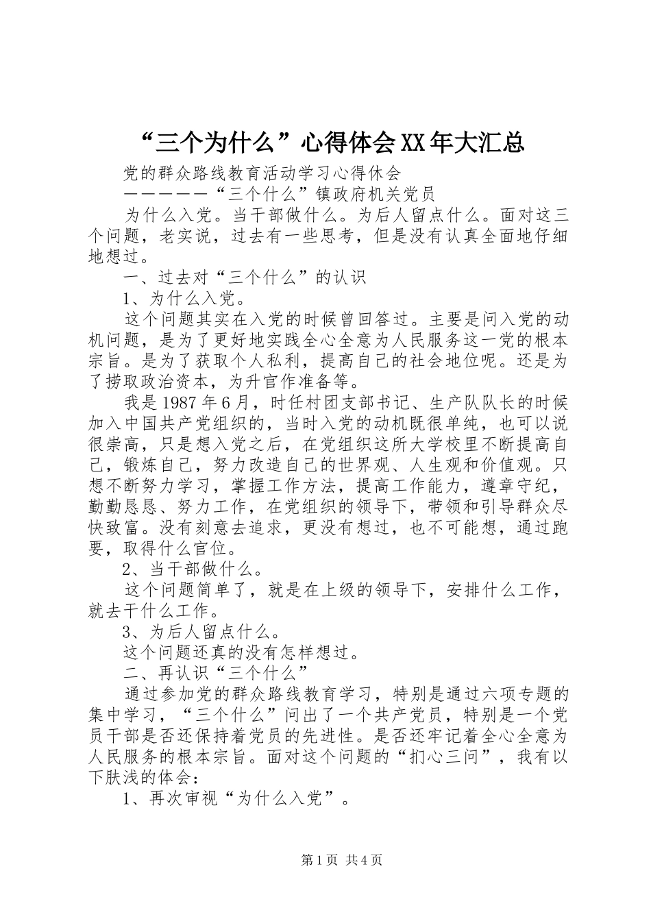 “三个为什么”心得体会XX年大汇总 _第1页
