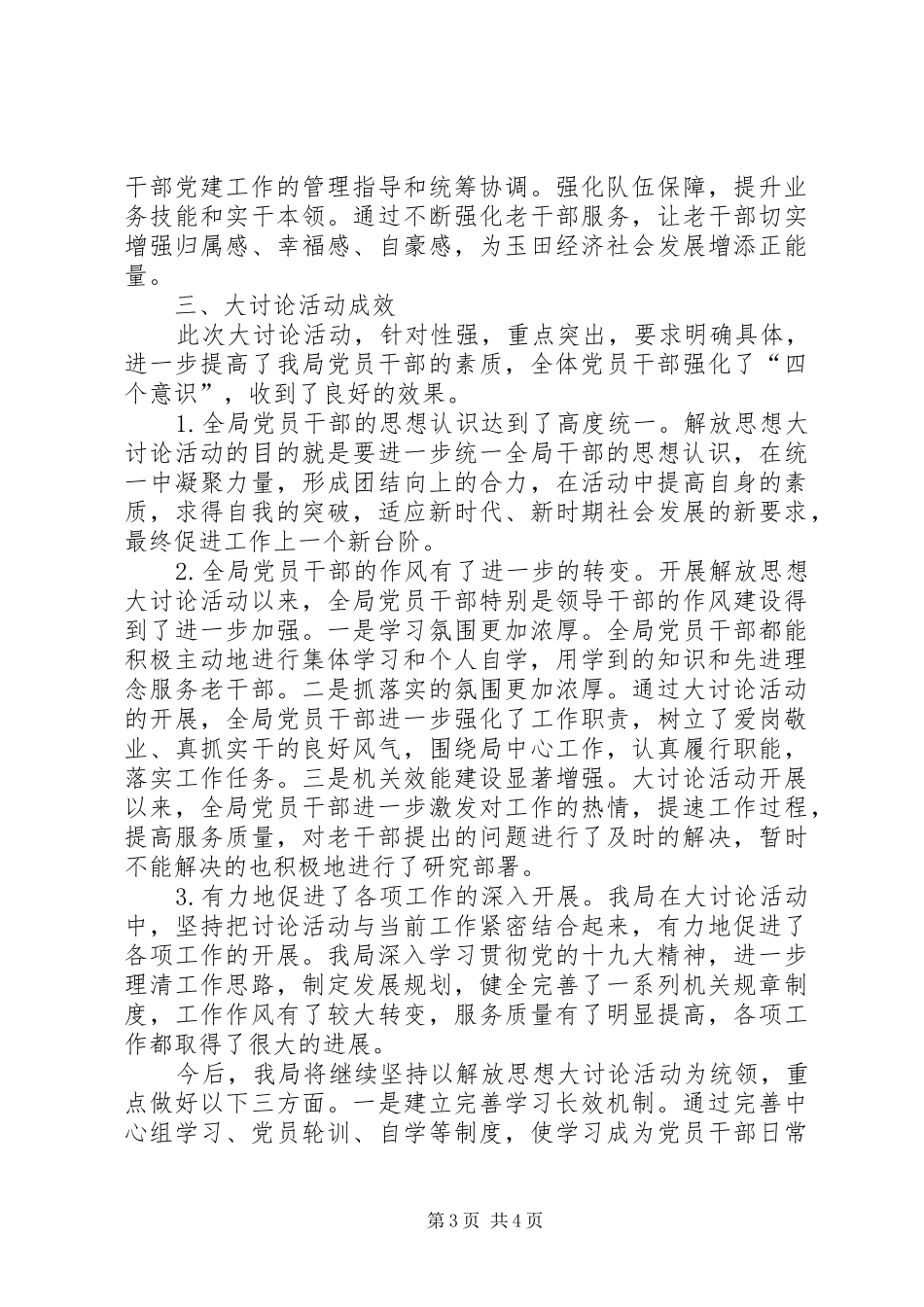 “三个看一看”解放思想大讨论活动工作总结 _第3页