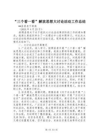 “三个看一看”解放思想大讨论活动工作总结 