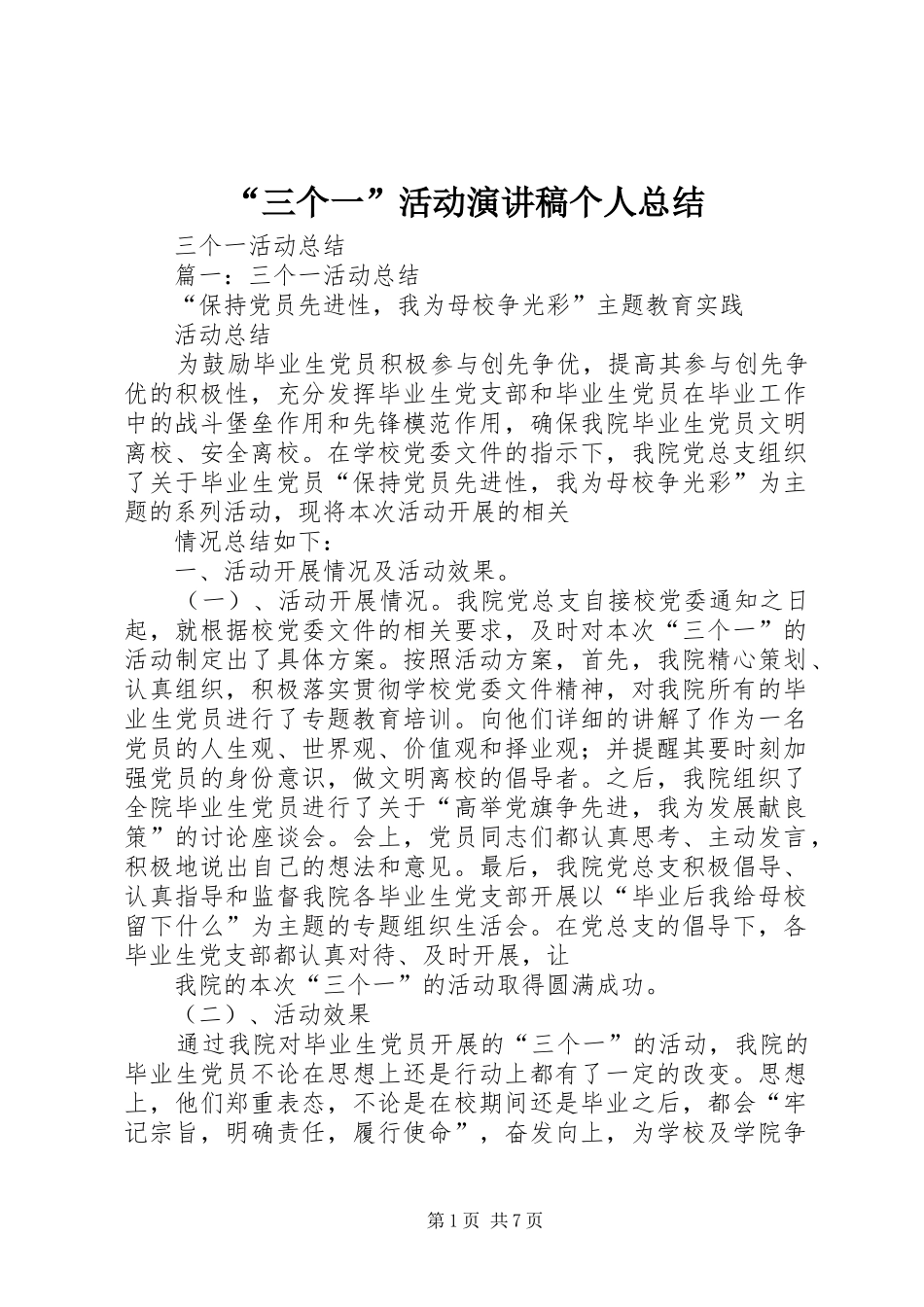 “三个一”活动演讲稿个人总结 _第1页