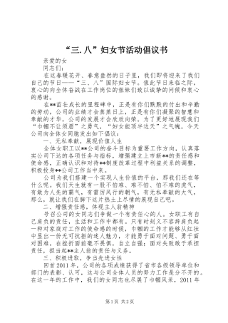 “三.八”妇女节活动倡议书