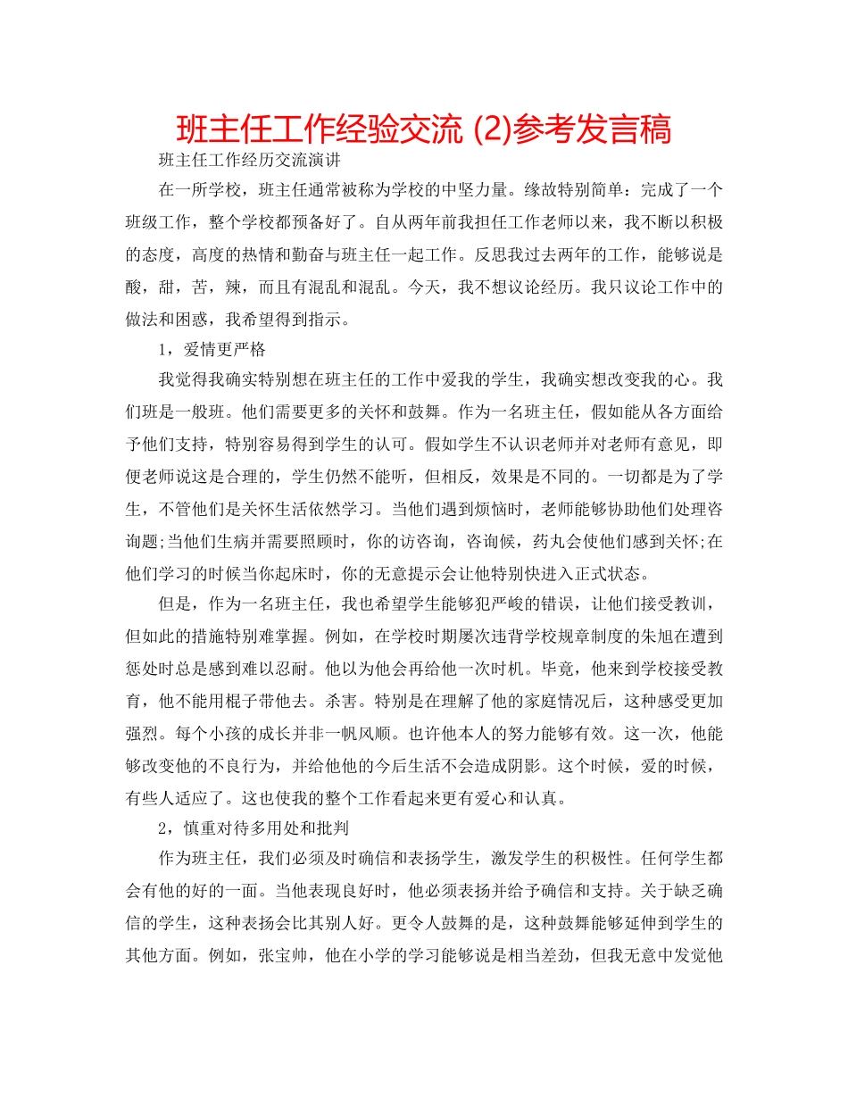 班主任工作经验交流 (2)参考发言稿 _第1页