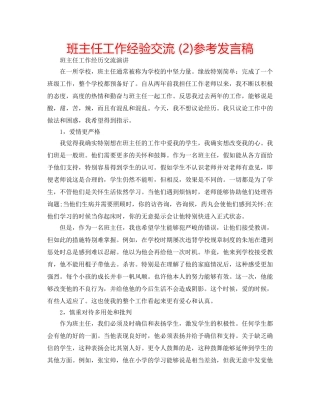 班主任工作经验交流 (2)参考发言稿 