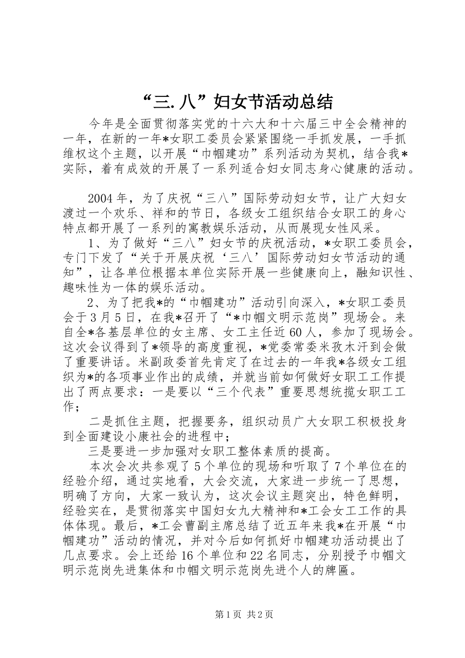 “三.八”妇女节活动总结 _第1页