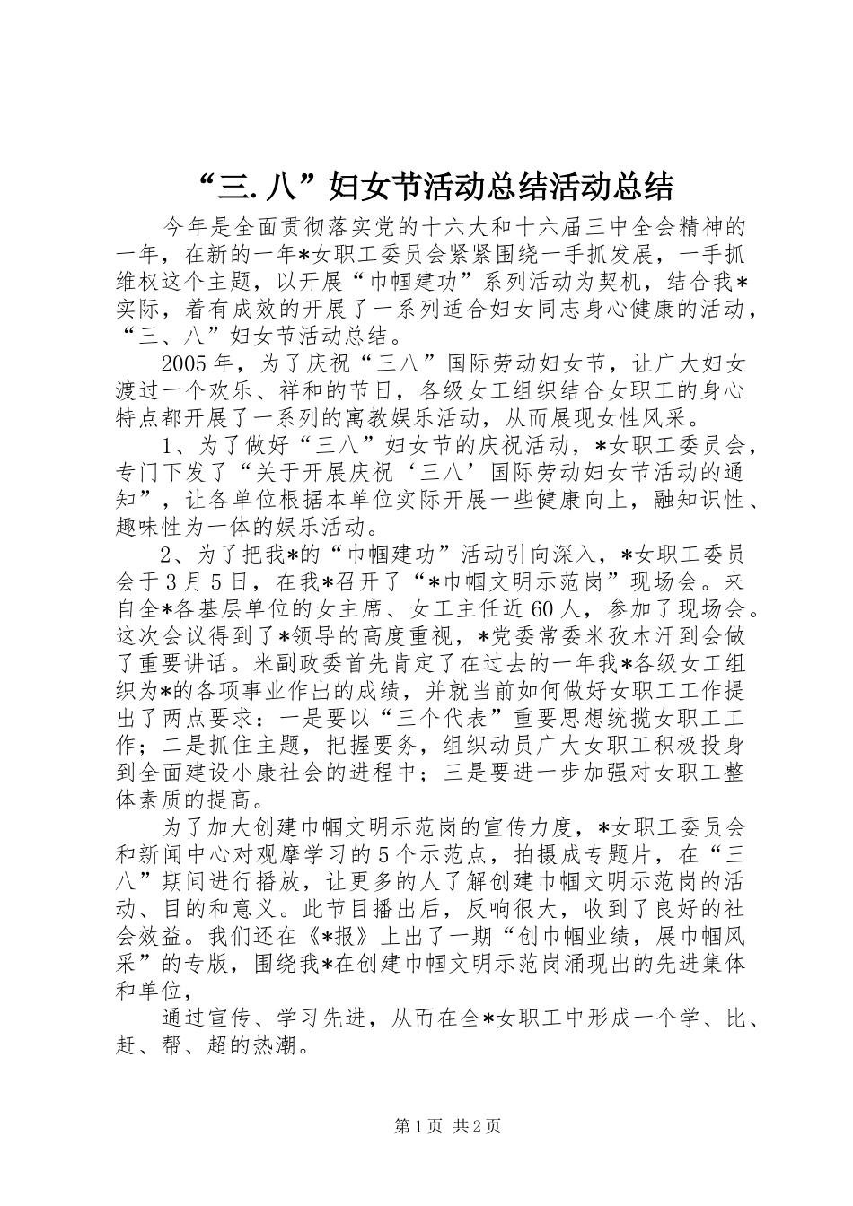“三.八”妇女节活动总结活动总结 _第1页