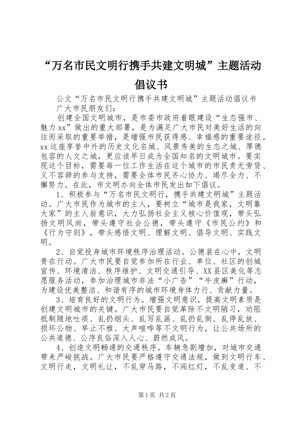 “万名市民文明行携手共建文明城”主题活动倡议书_第1页
