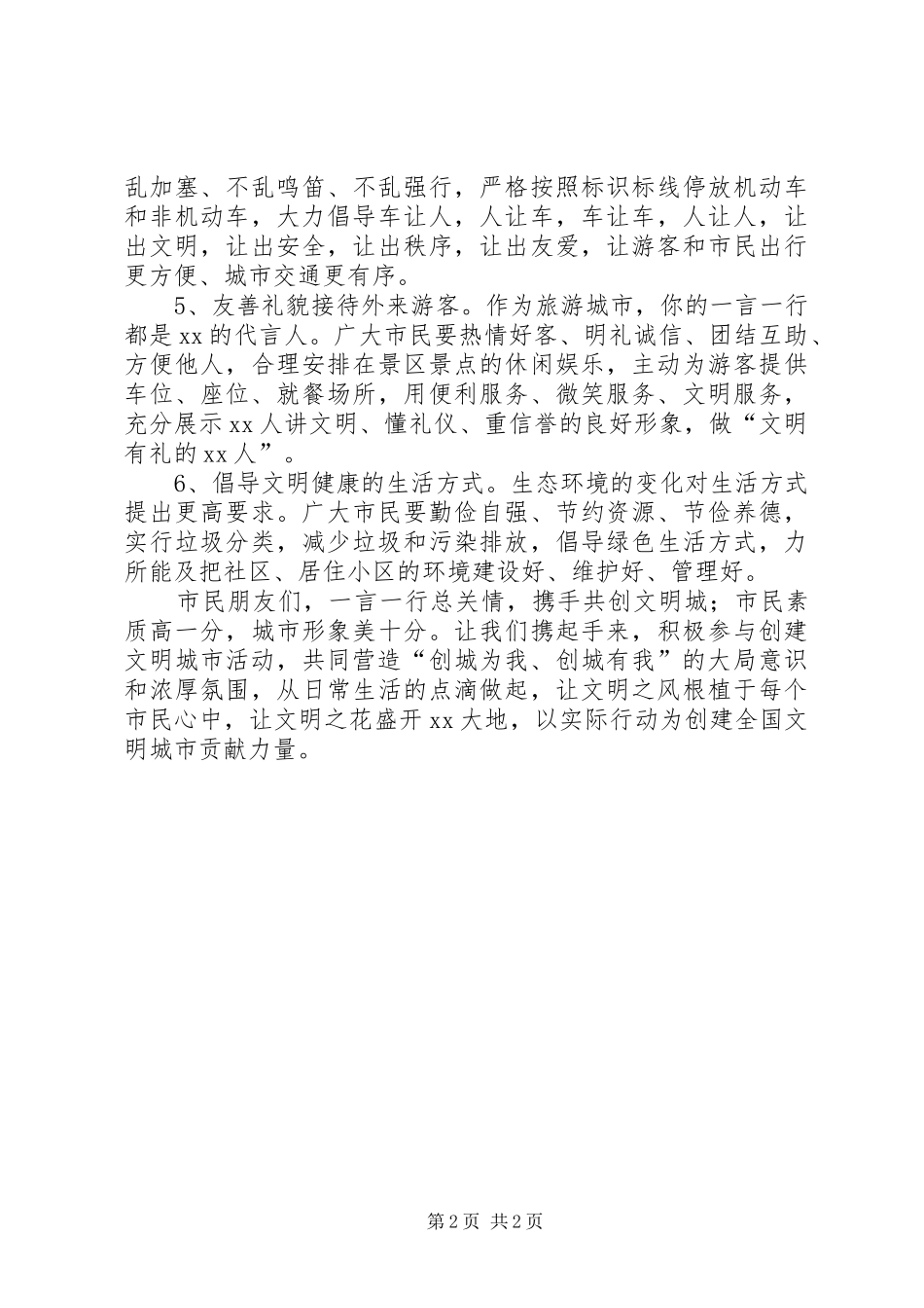 “万名市民文明行携手共建文明城”主题活动倡议书_第2页