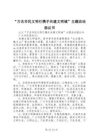 “万名市民文明行携手共建文明城”主题活动倡议书