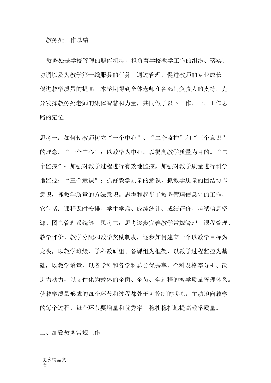 最新-教务处工作总结_第1页