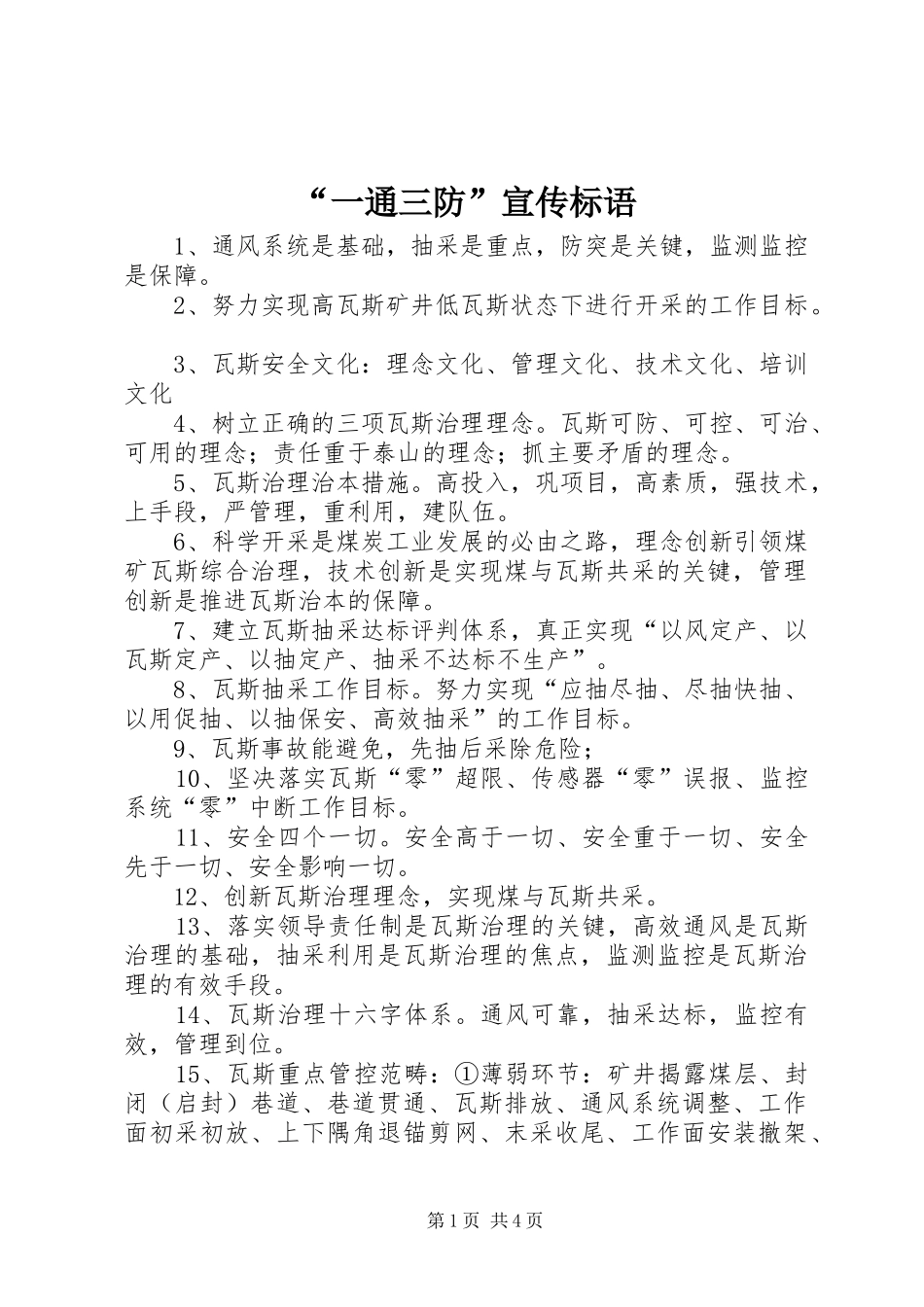 “一通三防”宣传标语_第1页