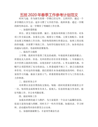 五班2020年春季工作参考计划范文 