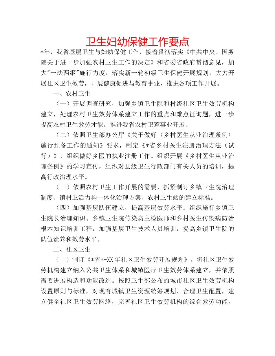 卫生妇幼保健工作要点 _第1页