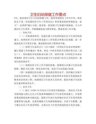 卫生妇幼保健工作要点 